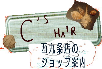 大阪美容室　C's HAIR(シーズヘアー)　西九条店の詳細
