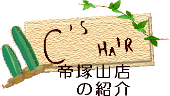 大阪 美容院 C's HAIR　帝塚山店のページです